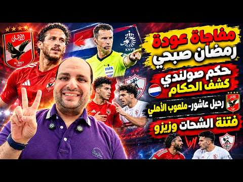 مفاجاة عودة رمضان صبحي-حكم هولندي كشف مؤامرة الحكام-رحيل عاشور-ملعوب خسارة الاهلي-فتنة الشحات وزيزو
