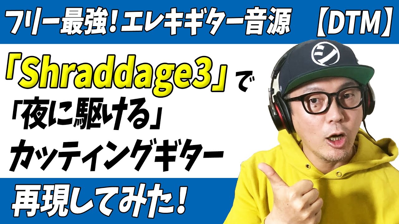 Dtm フリー最強エレキギター音源 Shreddage3 で 夜に駆ける のカッティングを再現してみた 無料midiデータつき 無料プラグイン Youtube