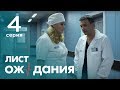 Лист ожидания. Серия 4. Waiting List. Episode 4.