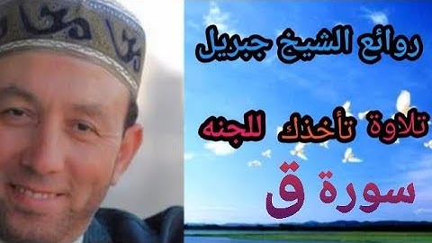 روائع الشيخ محمد جبريل 💟 سورة ق 💟 تلاوة لن تتكرر كثيرا من القلب إلى القلب.