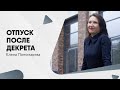 Как оплачивается отпуск после декрета - Елена Пономарева