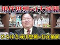 【戦争と世界と言論】ひろゆきや成田悠輔の存在価値は●●です【岡田斗司夫切り抜き】