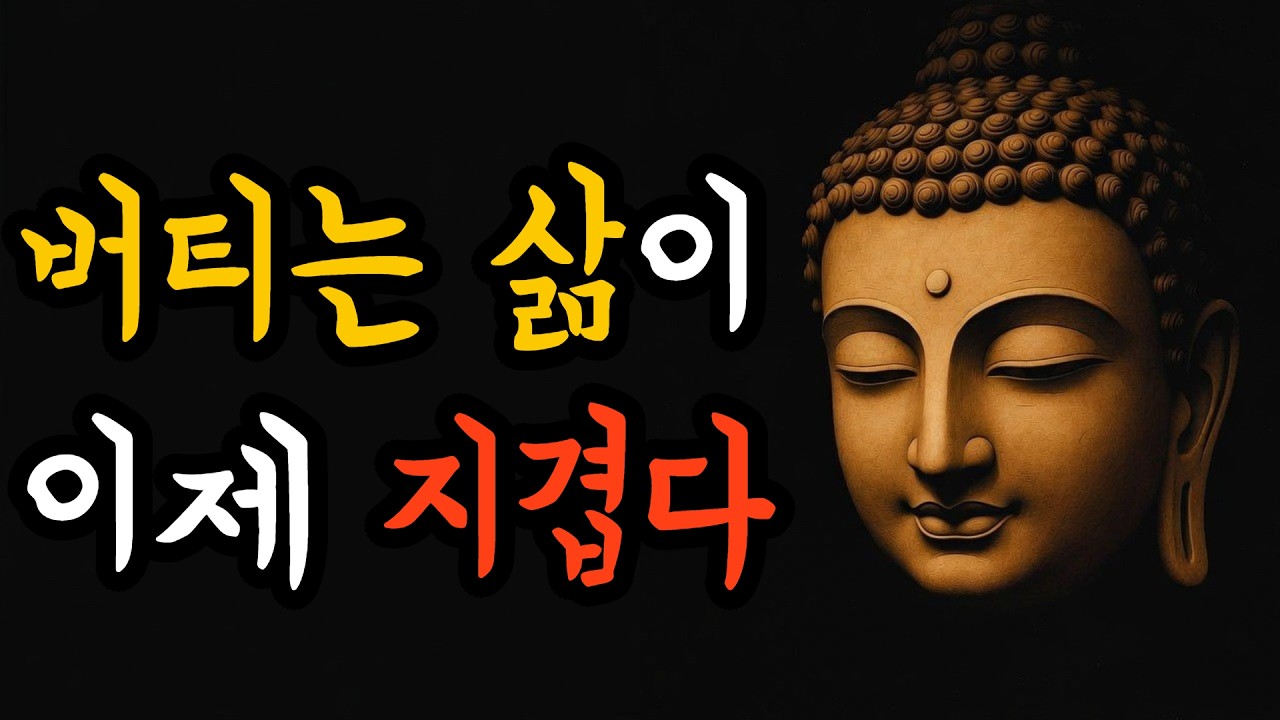 왜 우리는 버티기만 하며 살아가는가 │ 붓다의 길