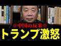 【緊急速報】米中首脳会談どころじゃない！中国の反米感情いよいよここまで　【石平】