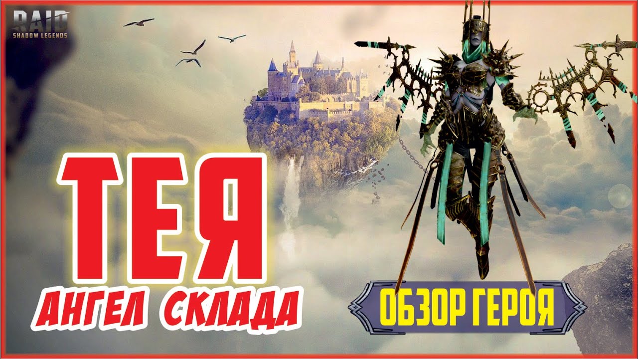 Тея ангел склада. RAID: Shadow Legends. (обзор героя) [не взлетит]