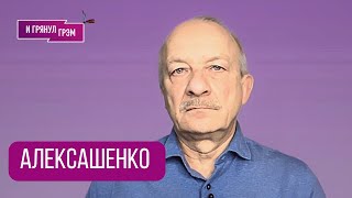 АЛЕКСАШЕНКО: "Отобрать могут всё!". Что у Сечина, как Миллер, Лукойл, потоки Кремля, Трамп,вертикаль