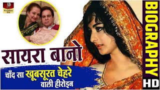 Saira Bano - माँ बेटी दोनों ब्यूटी क्वीन | सायरा बानो की कहानी और कुछ किस्से Biography In Hindi HD