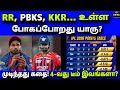 IPL Playoff Race Explained in Tamil | RR, PBKS, KKR... உள்ள போகப்போறது யாரு?