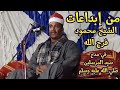 من إبداعات الشيخ محمود فرج الله شاهد ولن تندم 