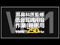 耳鼻科医が作った耳鳴用 ~250Hz特殊ノイズ【低音障害型感音難聴、耳硬化症、メニエール病】【作業用・睡眠用・勉強用BGM】