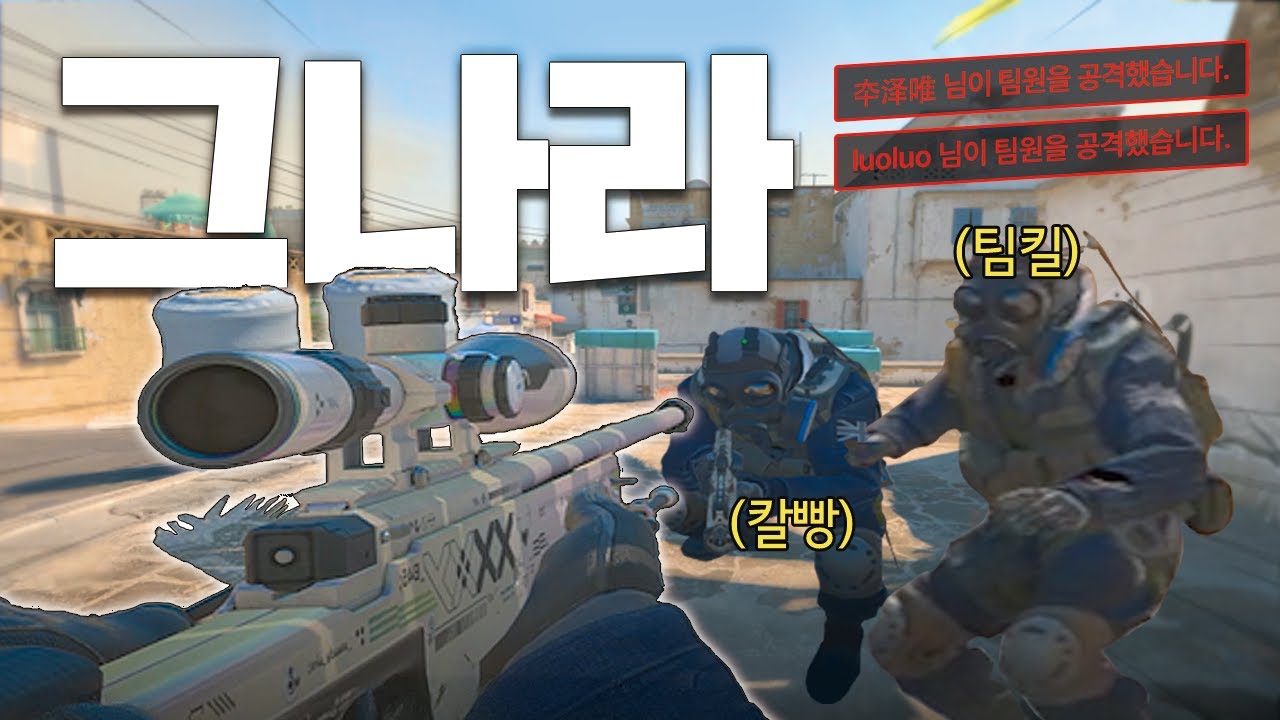 팀킬 당해도 캐리하면 이김ㅋㅋ ㅣ 카스2