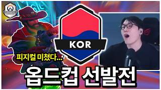 드디어 다가온 오버워치 월드컵 오픈 스크림!!! 눈호강 미쳤습니다ㅋㅋㅋ | 옵드컵 2026 트라이아웃