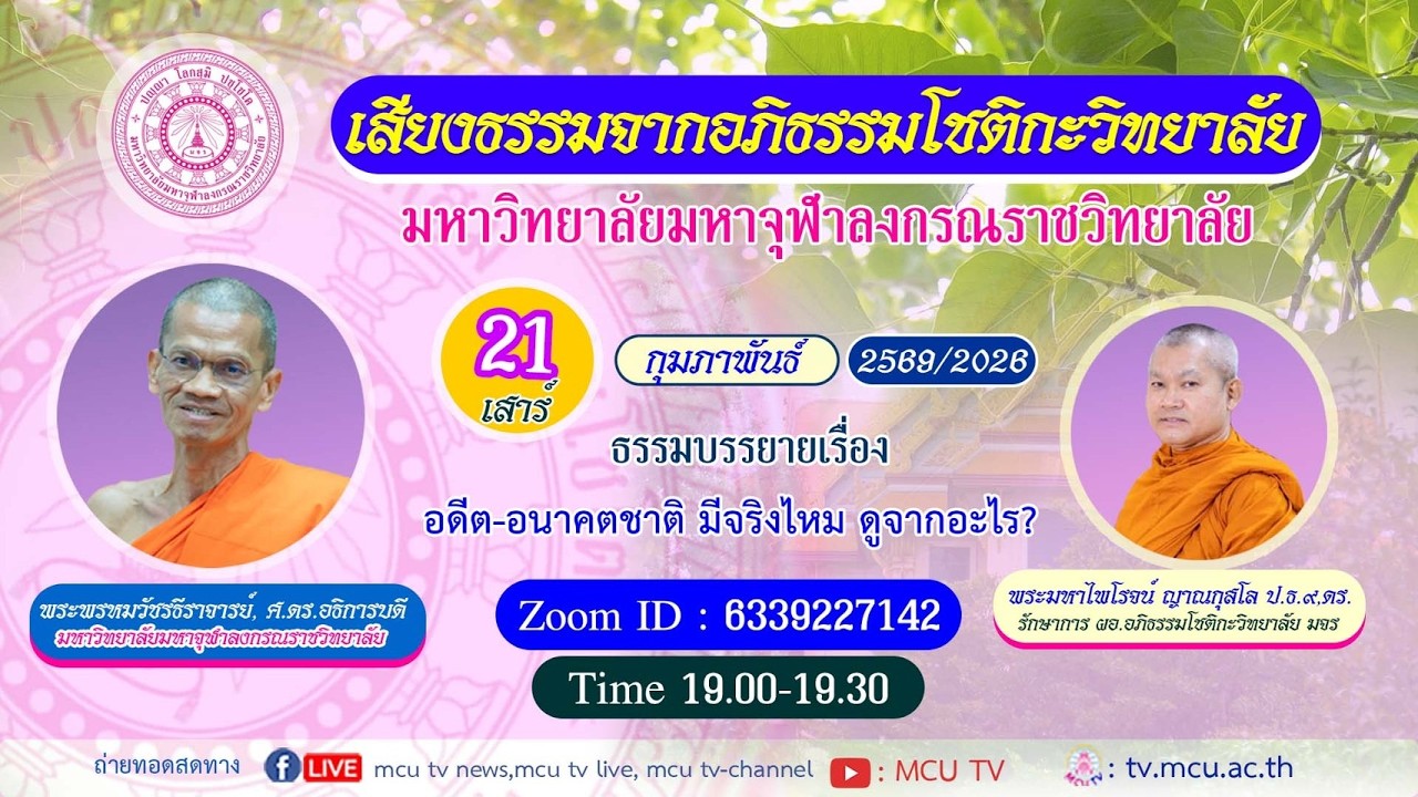 MCU TV: เสียงธรรมจากอภิธรรมโชติกะวิทยาลัย ตอนที่ ๑๒๖ 