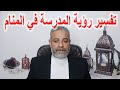 تفسير رؤية الرجل للمدرسة في المنام اسماعيل الجعبيري 