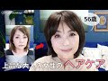 【56歳❗️】若々しく素敵に上品に美しい髪のために私が選んだヘアケア