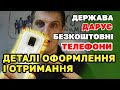 Безкоштовний ТЕЛЕФОН від держави - як оформити і отримати.