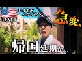 ハワイ旅行で緊急事態!38度高熱ダウン...憧れのロイヤルハワイアン"スイート"滞在記