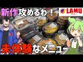 【ラムー】2026年・春〜夏の新作調査。他店の追随を許さない「異次元コスパ」の正体　ずんだもんレビュー