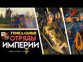 Уникальные отряды Империи в Total War Warhammer 2 (отряды курфюрстов в кампании)