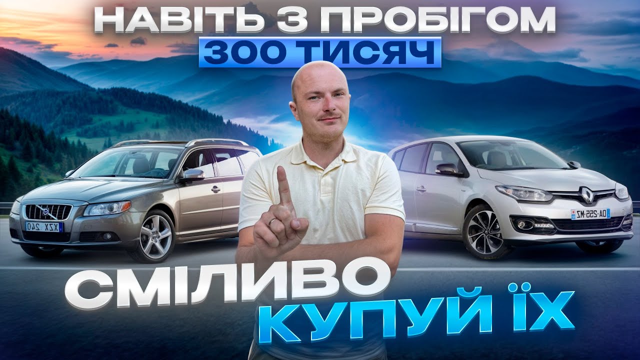 СМІЛИВО КУПУЙ — ці авто НЕ БОЯТЬСЯ 300 000 км!