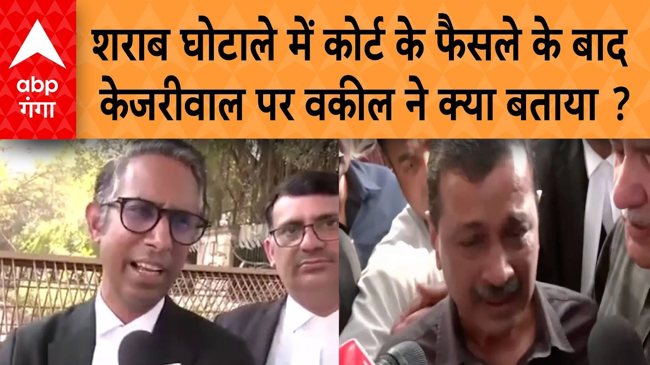 liquor scam case में कोर्ट के फैसले के बाद Kejriwal के वकील ने क्या बताया ?