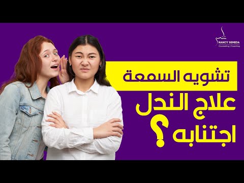 علاج الندل إجتنابه الرد علي تشويه السمعة