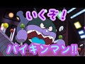 アンパンマン歌うた いくぞ!ばいきんまん♫