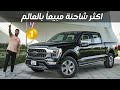 Ford F150 2021 تجربة تفصيلية فورد اف 150