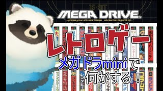 【メガドラmini】たまにはレトロゲーやる青タヌキ【LIVE】