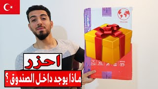 أستلمت صندوق مفاجئ في تركيا  ؟