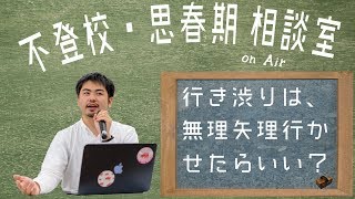 行き渋り、どうすれば良い？［不登校・思春期相談室 On Air］