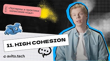 1.11 High Cohesion | Курс «Паттерны и практики написания кода»