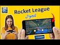 تحميل لعبة Rocket League للجوال للأندرويد و الآيفون 