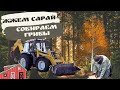Жжём сарай. Пашем поле. Собираем грибы