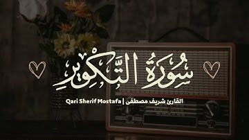 سورة التكوير بصوت يريح القلب 💙🤍🎧 | القارئ شريف مصطفى😌🌺 | Surah Al-Takwir
