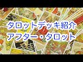 【アフタータロット／AFTER TAROT】タロットデッキ紹介その2（ビフォー・アフター・ニュービジョン ）