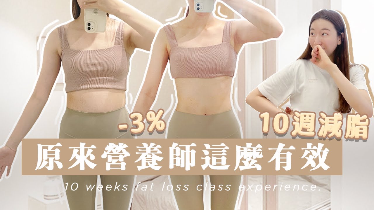 我跟營養師學到的方法！10週降-3%體脂🥺🎉 不必算熱量但又能控制得好🔥 小基數減肥