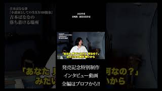 切り抜き！【吉本ばななの本音】吉本ばなな最新著作「小説家としての生き方100箇条」発売記念インタビュー！「物書きは地獄のような仕事」と語る、小説家としての苦悩とは？
