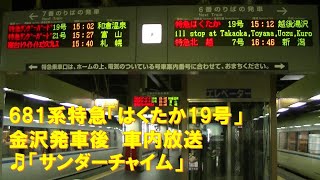 【車内放送】特急はくたか19号（681系　サンダーチャイム　金沢発車後）