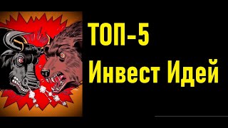 Какие акции купить? ТОП-5 идей. Стоит ли покупать сейчас на долгий срок?