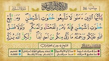 الحزب السادس و الثلاثون برواية ورش عن نافع للقارئ ياسين الجزائري