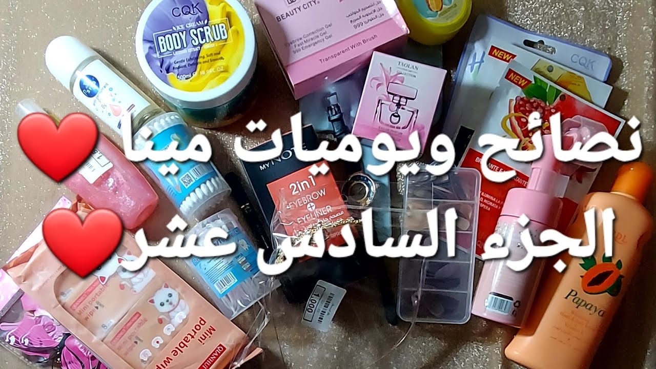 نصائح ويوميات مينا ❤️ الجزء السادس عشر ❤️