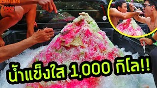 ทำน้ำแข็งใส 1,000 กิโล!!(1ตัน) หลังรถกระบะ