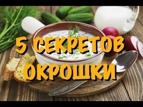 Видео: Как да готвя Okroshka на тен