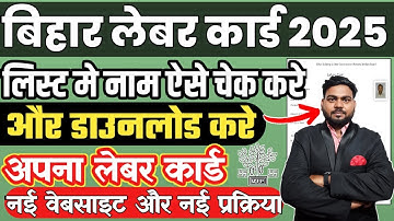 बिहार लेबर कार्ड में ऐसे चेक करे अपना नाम और डाउनलोड करे लेबर कार्ड ,Bihar labour card download 2025
