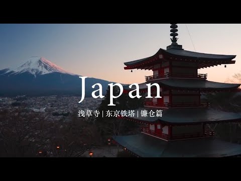 Japan日本 Vlog 1 吃喝玩乐 浅草寺Sensoji | 东京铁塔Tokyo Tower | 镰仓Kamakura