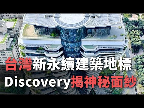 台灣新永續建築地標 Discovery揭神秘面紗【央廣新聞】