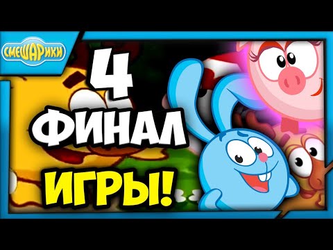 😁ФИНАЛ СМЕШАРИКОВ! - 😏ПОСЛЕДНИЕ БУКВЫ! - Смешарики: Букварик - Смешарик Прохождение На Русском #4