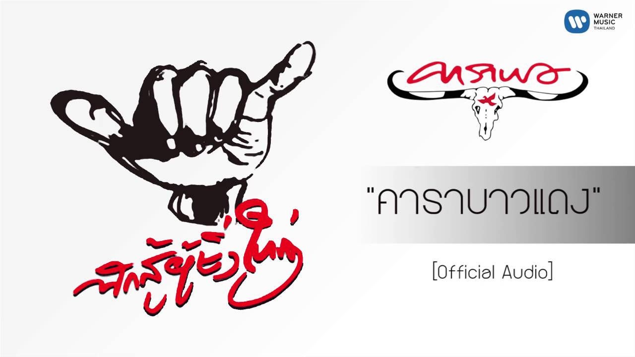 คาราบาว - คาราบาวแดง  [Official Audio]