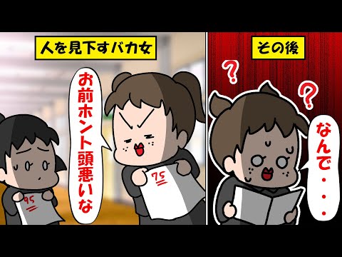 マンガ動画 全ての面において私を見下すバカ女 あんた本当にバカね その後ある日事件が発生しバカ女の求めた助けに Youtube